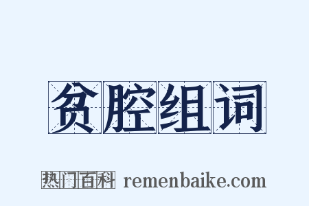 贫腔组词是什么意思的图片